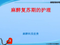 麻醉复苏期的护理课件