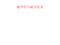 秘书学与秘书实务