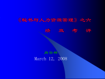 秘书与人力资源管理之六