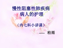 慢性阻塞性肺疾病病人的护理精课件