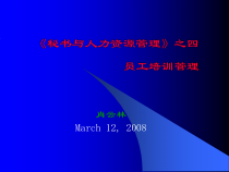 秘书与人力资源管理之四