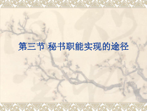 秘书职能实现的途径