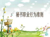 秘书职业行为准则