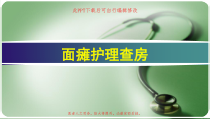 面瘫护理查房PPT课件