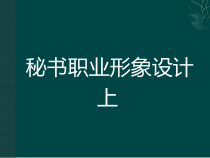 秘书职业形象设计(上)