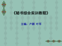秘书综合实训教程PPT