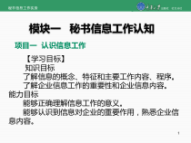 模块秘书信息工作认知