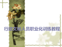 你适合做文秘吗？培训课件