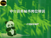 某房屋中介店务秘书岗位培训
