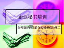 企业秘书培训