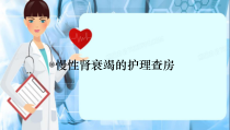 慢性肾衰竭的护理查房(精选干货)课件