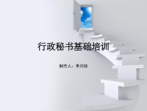 企业行政秘书培训