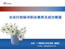 企业行政秘书职业素养及成功展望