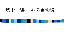 企业文秘人员培训教材第11讲办公室沟通
