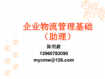 企业物流管理基础(助理)