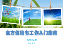 全方位秘书工作入门指南