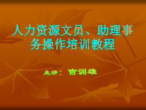 人力资源文员、助理事务操作培训
