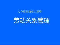 人力资源助理管理师劳动关系管理