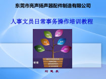 人事文员、助理事务操作培训