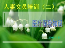 人事文员培训(二)