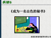 如何成为一名出色的秘书(1)