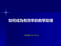 如何成為有效率的教學助理