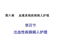 内科护理学出血性疾病课件