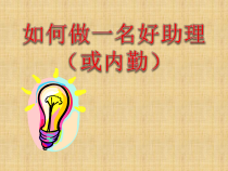 如何做好一名助理(或内勤)