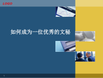 如何成为优秀的文秘