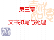 三级秘书_第三章_文书拟写与处理