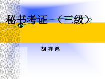 三级秘书考证(二)