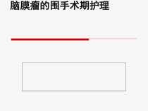 脑膜瘤围手术期护理课件