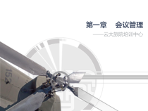 三级秘书培训下编第一章会议管理