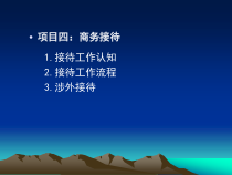 商务秘书接待