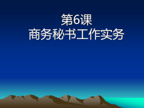 商务秘书第7-12课