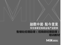 售楼处经理助理招商部经理助理培训教材