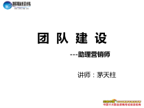 团队建设-助理营销师