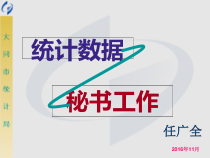 统计数据与文秘工作