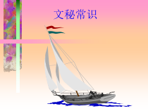 文秘常识（PPT49页)