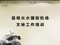 文秘工作培训