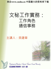 文秘工作实务--工作角色通信事务（PPT 30页）