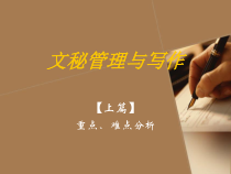 文秘管理与写作(ppt 30)