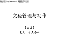 文秘管理与写作(ppt30)