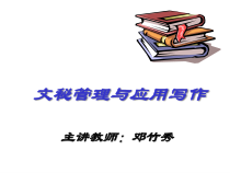 文秘管理与应用写作（PPT41页）
