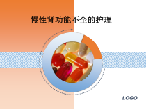 慢性肾功能不全的护理PPT课件