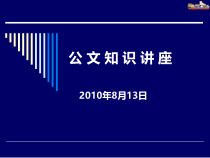 文秘-公文知识