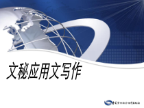 文秘应用文写作培训教材
