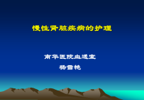 慢性肾脏疾病的护理ppt课件