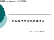物业专业秘书与行政助理培训