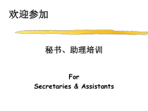 喜之郎秘书与助理培训